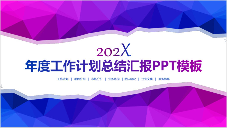 多菱立体年度工作总结暨新年工作计划ppt模板