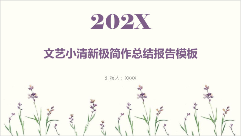 年终总结-文艺小清新极简作总结报告模板ppt