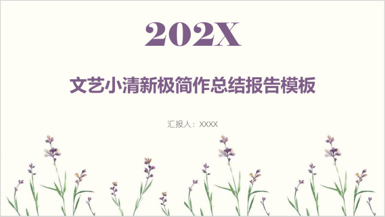 年终总结-文艺小清新极简作总结报告模板ppt