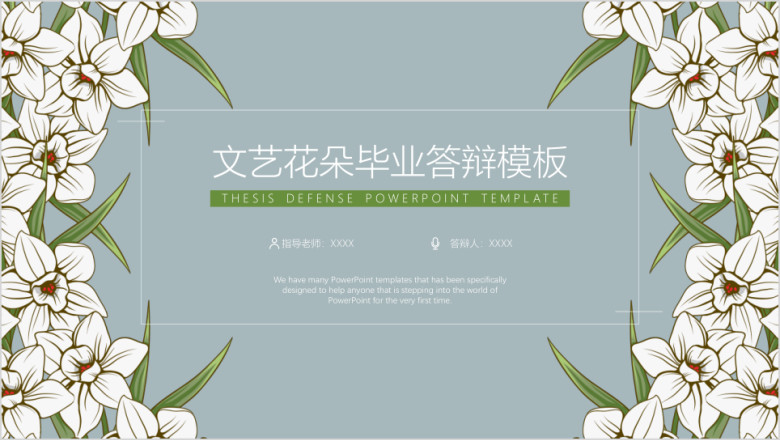 文艺花朵毕业答辩模板ppt