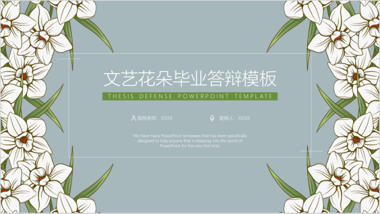 文艺花朵毕业答辩模板ppt