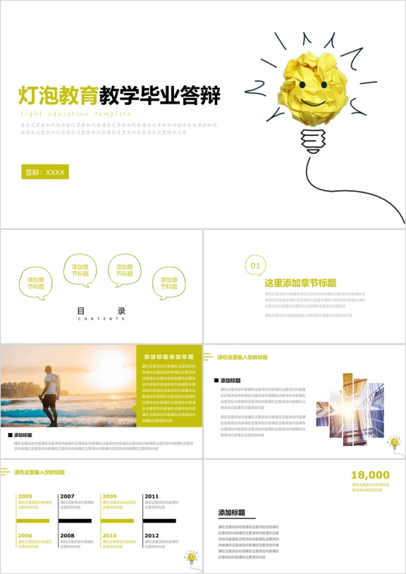 卡通灯泡教育教学毕业答辩ppt