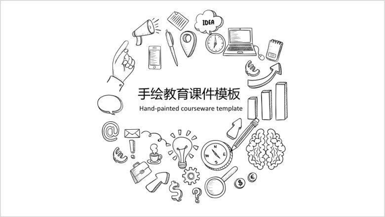 手绘教育ppt课件