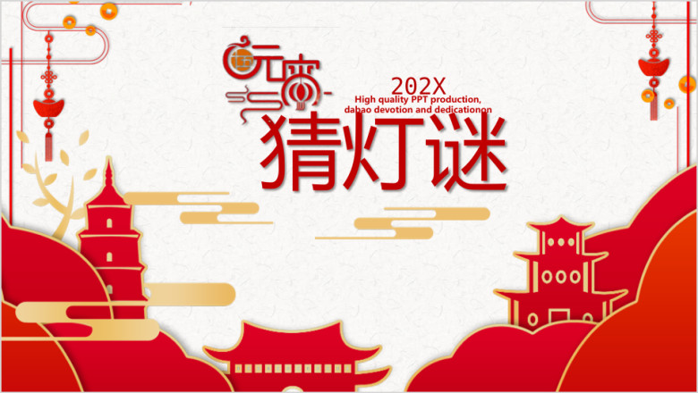 闹元宵猜灯谜公司节日活动策划ppt