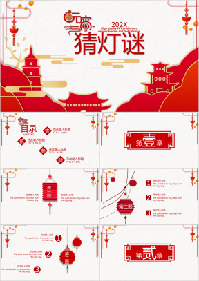 闹元宵猜灯谜公司节日活动策划ppt