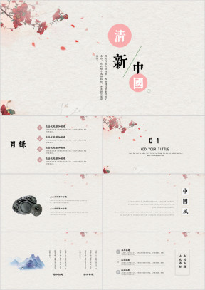 脏粉色格调淡雅中国风模板ppt