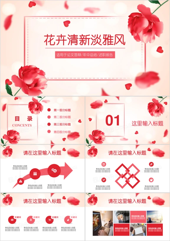 红色淡雅清新花卉水彩手绘工作总结汇报ppt