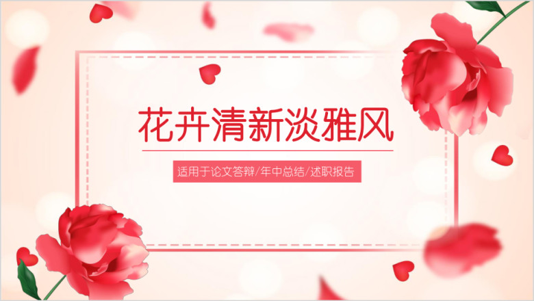 红色淡雅清新花卉水彩手绘工作总结汇报ppt