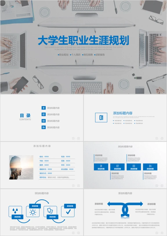 蓝色大学生职业生涯规划ppt模板