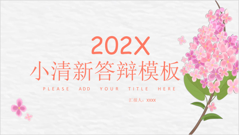 可爱风通用汇报模板ppt