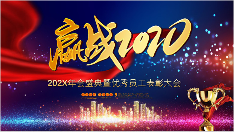 2020年会盛典暨优秀员工表彰大会ppt