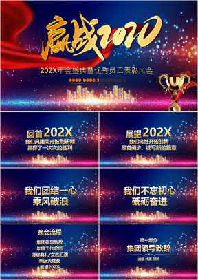 2020年会盛典暨优秀员工表彰大会ppt