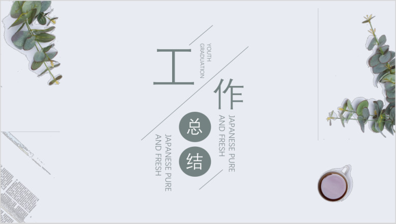 极简小清新工作总结ppt