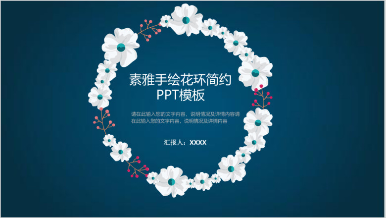 素雅手绘花环简约模板ppt