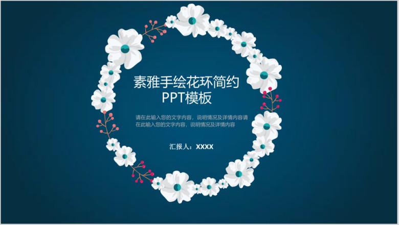 素雅手绘花环简约模板ppt