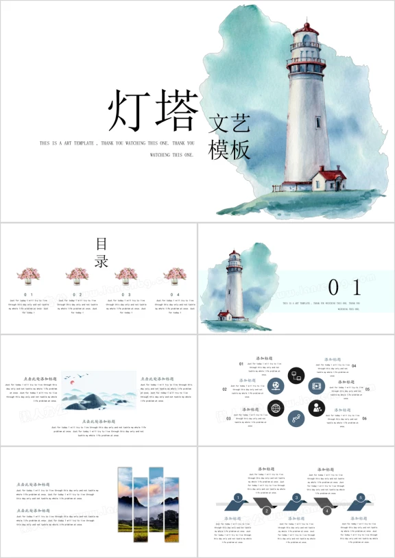 文艺范灯塔时尚清新风浪漫ppt