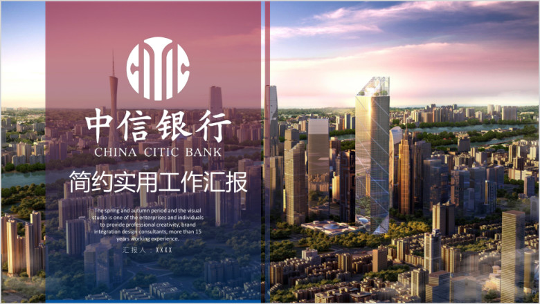中信中信银行总结汇报商务演示专用设计ppt