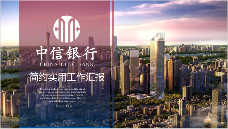 中信中信银行总结汇报商务演示专用设计ppt