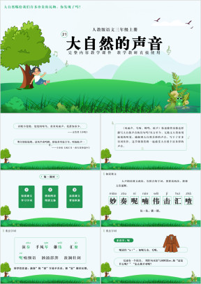语文三年级上册大自然的声音课件
