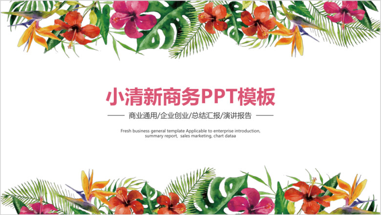 小清新商务ppt模板