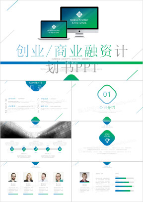 创业商业融资计划书企业简介介绍ppt模板