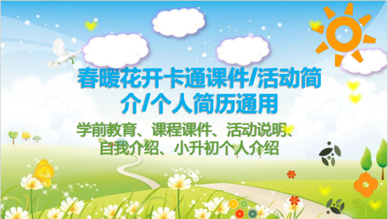 碧草青天 卡通幼儿教育 活动介绍模板ppt