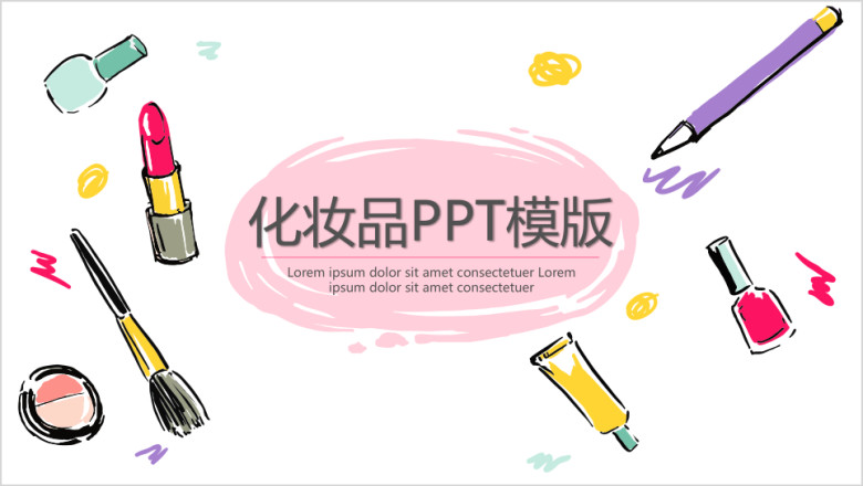 化妆品小清新卡通ppt模板
