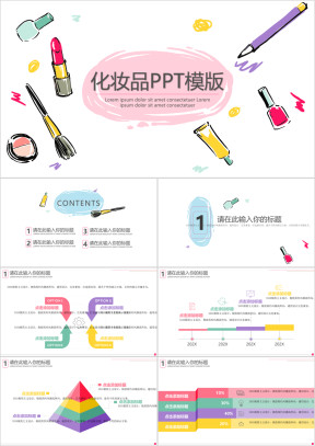 化妆品小清新卡通ppt模板