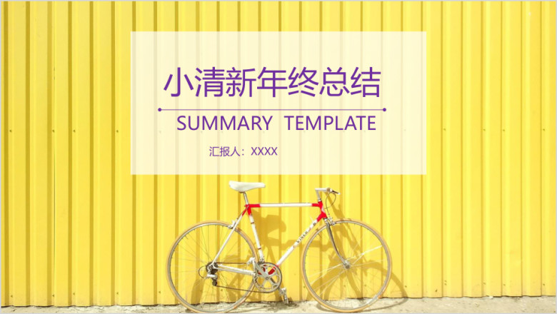 日系清新清爽简洁年终总结ppt