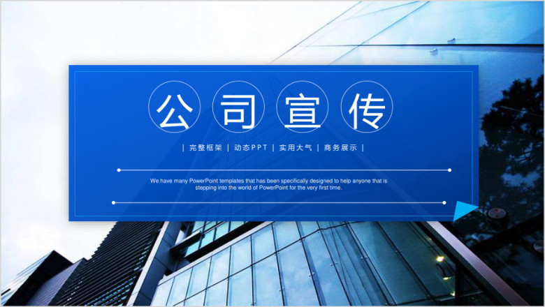 企业简介宣传ppt