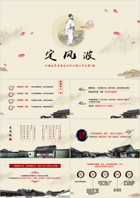 高中语文人教版高二必修《定风波》教育教学课件