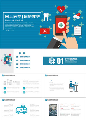 医院医疗网络医疗networkmedical网络救护家庭医疗ppt