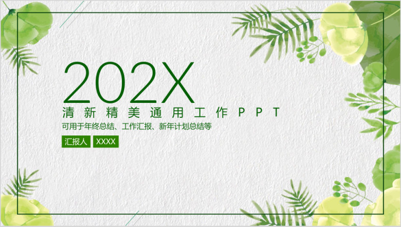 绿色简约水彩手绘花卉时尚工作总结汇报ppt