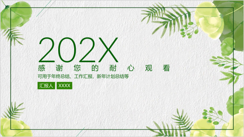 绿色简约水彩手绘花卉时尚工作总结汇报ppt
