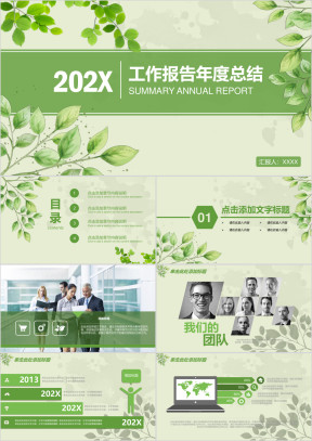 绿色工作汇报总结计划ppt