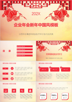 企业年会新年中国风模板ppt