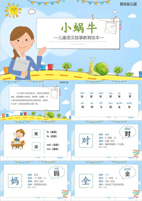小蜗牛儿童语文故事教育绘本PPT模板