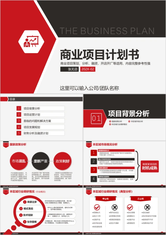 红黑创业计划书商业计划书商业项目策划融资计划ppt