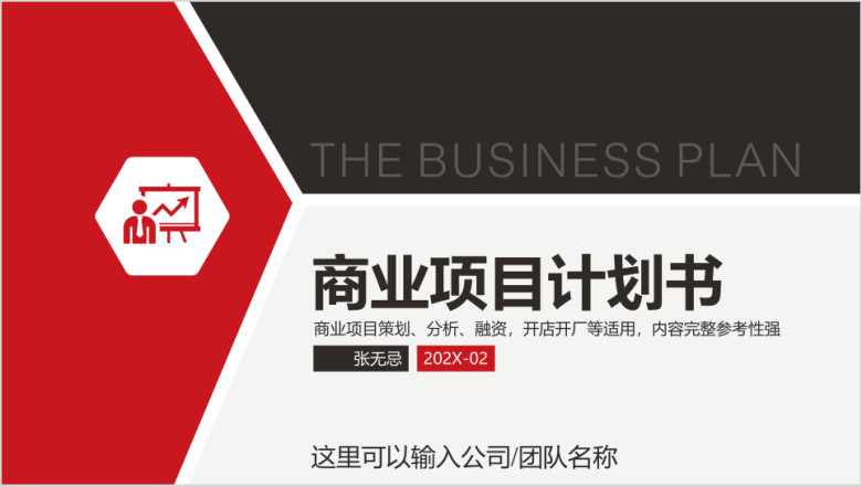红黑创业计划书商业计划书商业项目策划融资计划ppt