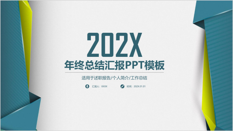 简约商务通用年终总结汇报ppt