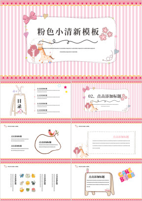 粉色萌宠甜美可爱教育ppt