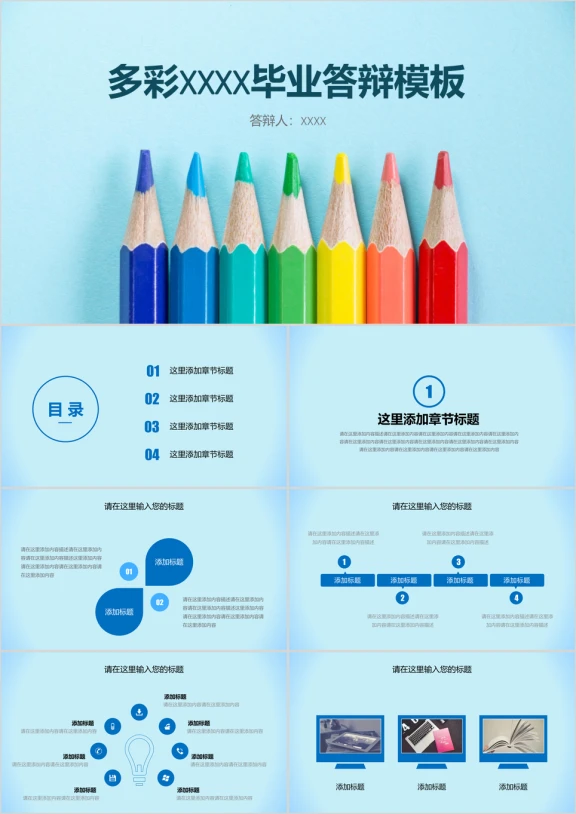 多彩铅笔毕业答辩模板ppt