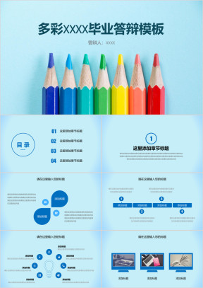多彩铅笔毕业答辩模板ppt