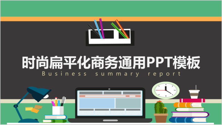 时尚大气简约扁平化商务通用ppt模板