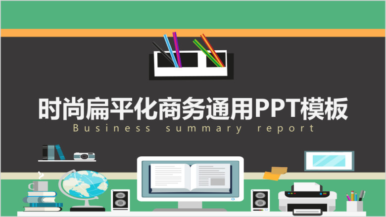 时尚大气简约扁平化商务通用ppt模板