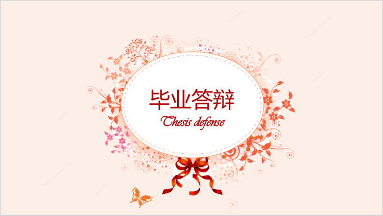 清新花纹毕业答辩ppt模板