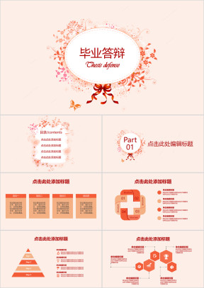 清新花纹毕业答辩ppt模板