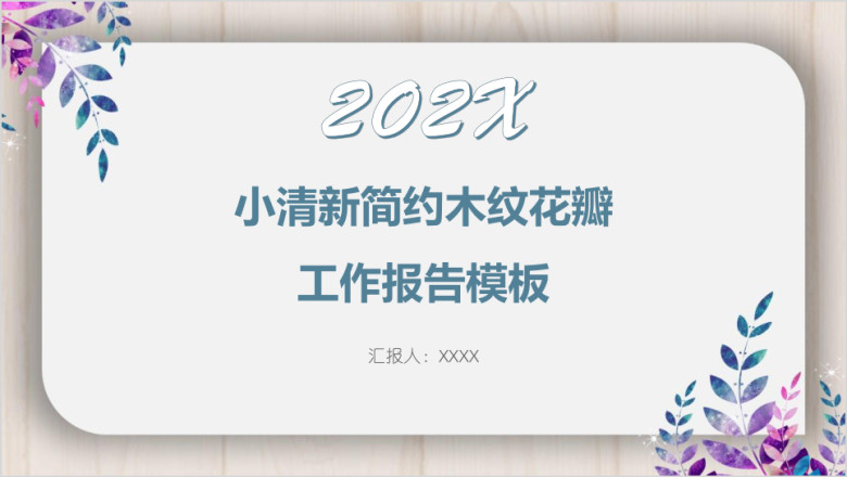 小清新简约木纹花瓣工作报告模板ppt