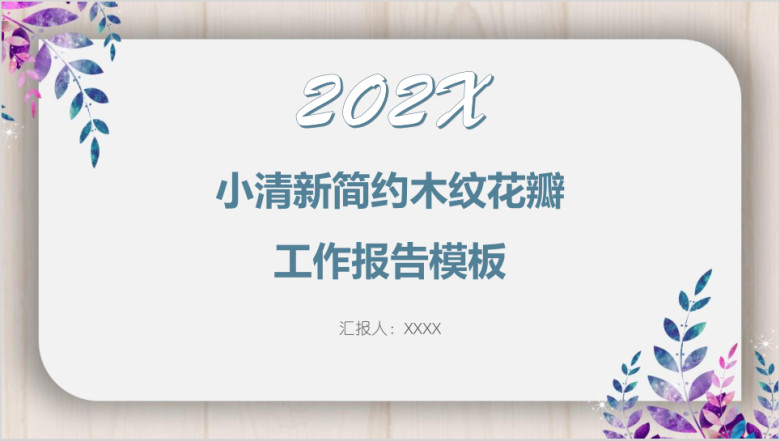小清新简约木纹花瓣工作报告模板ppt