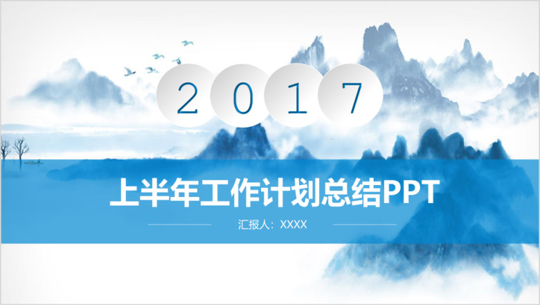 清新水彩中国风企业商务通用ppt